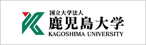 国立大学法人 鹿児島大学