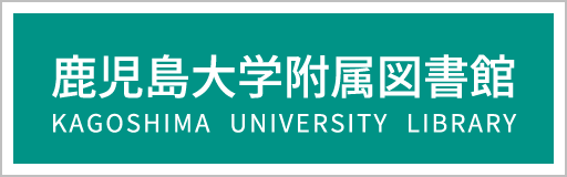 鹿児島大学附属図書館