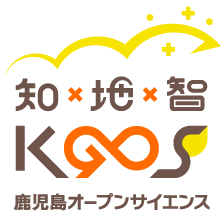 KGOS 知×地×智 鹿児島オープンサイエンス
