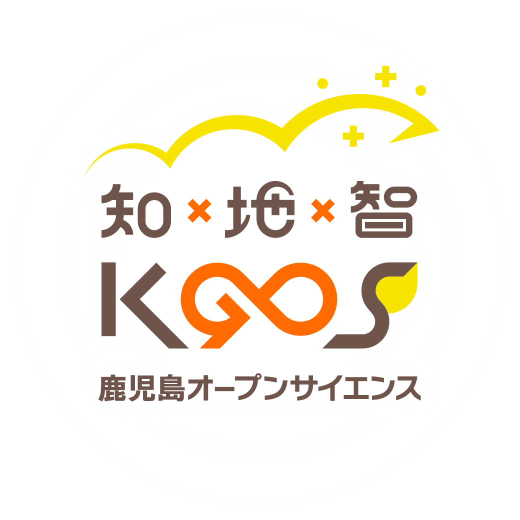 知×地×智 KGOS 鹿児島オープンサイエンス