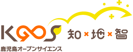 KGOS 知×地×智 鹿児島オープンサイエンス