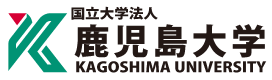 鹿児島大学