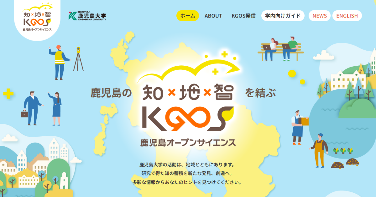 KGOS｜鹿児島オープンサイエンス－鹿児島の知×地×智を結ぶ