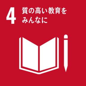 SDGsアイコン4 質の高い教育をみんなに