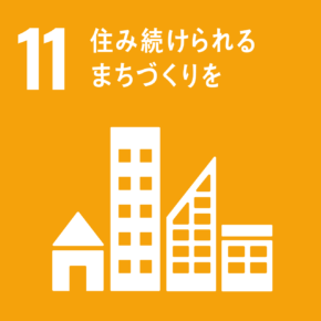 SDGsアイコン11 住み続けられるまちづくりを