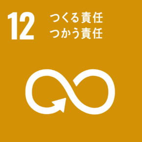 SDGsアイコン12 つくる責任つかう責任