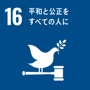 SDGsアイコン16 平和と公正をすべての人に