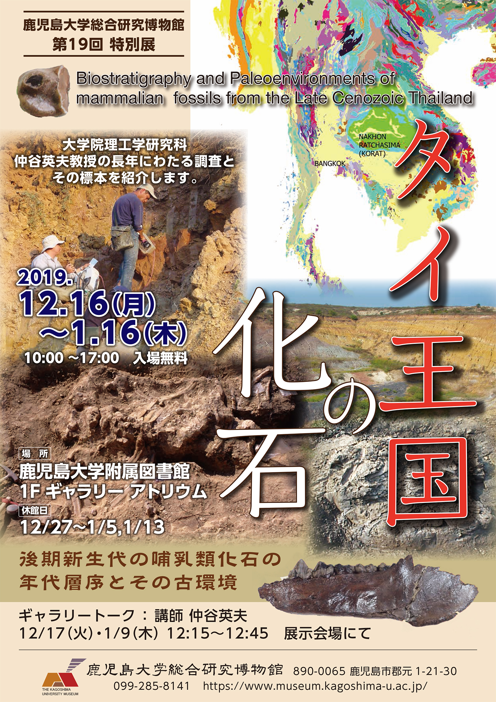 総合研究博物館第19回特別展 タイ王国の化石 後期新生代の哺乳類化石の年代層序とその古環境 開催 鹿児島大学附属図書館