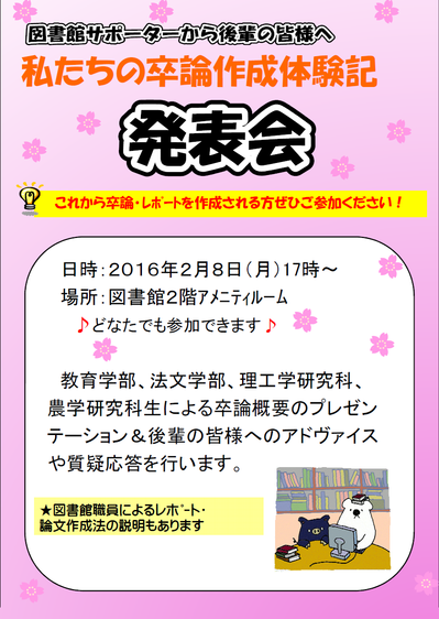 私たちの卒論作成体験記発表会