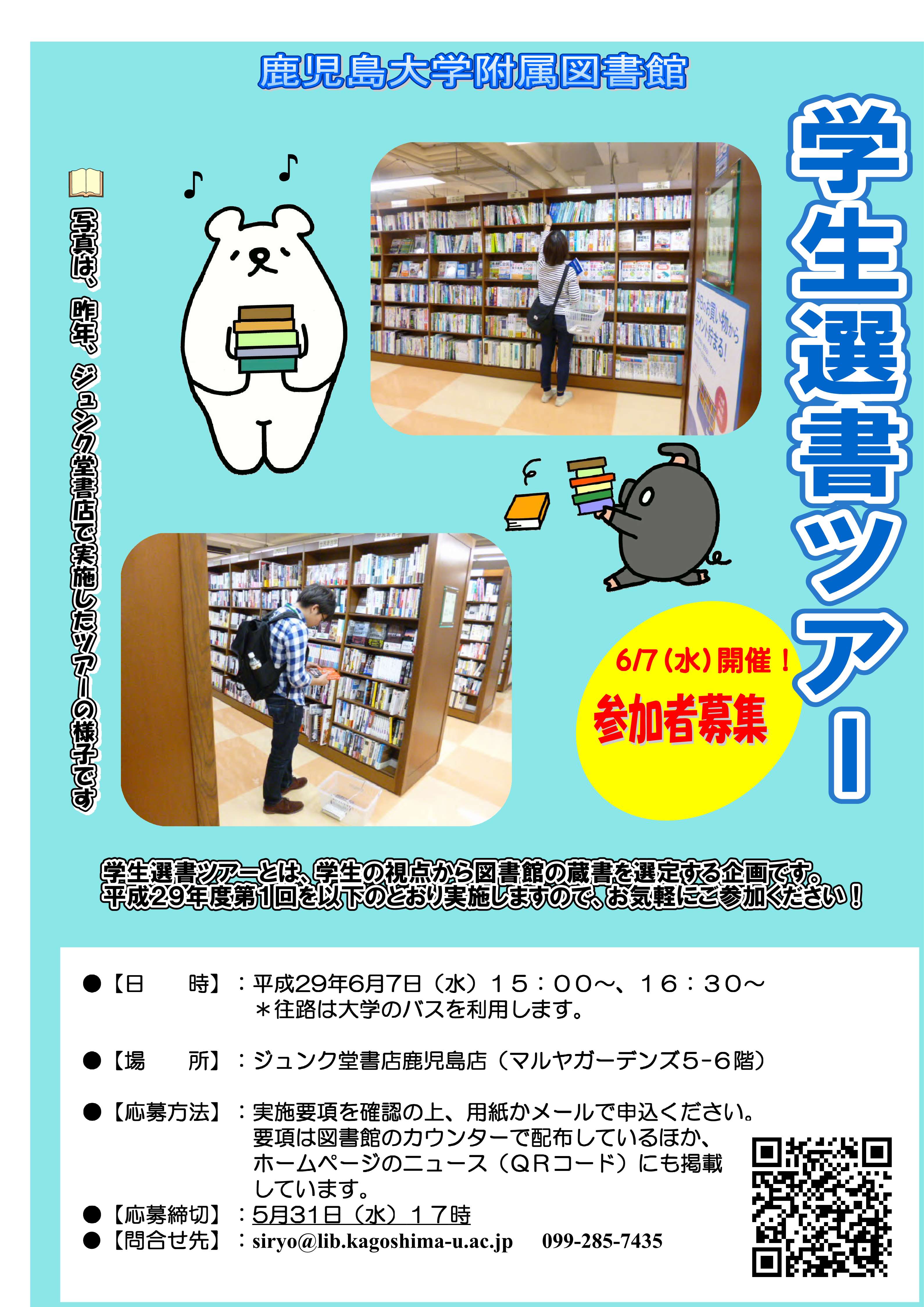 H29学生選書ツアー(ポスター）.jpg | 鹿児島大学附属図書館