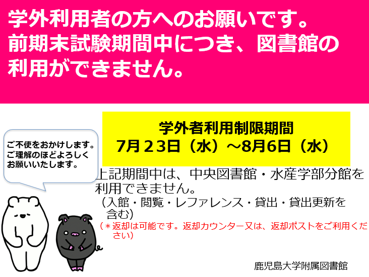 令和7年度前期末試験に伴う一般（学外）利用者の中央図書館・水産学部