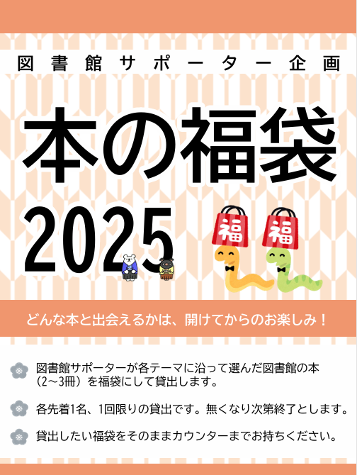 図書館サポーター企画「本の福袋2025」はじめました | 鹿児島大学附属
